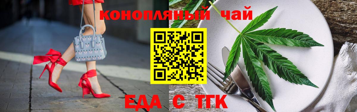Еда ТГК конопля  Вход с VPN  Курчатов 